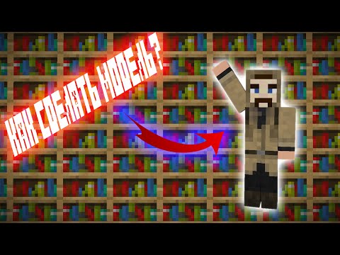 Видео: №3 Как сделать модель в программе Modelbench