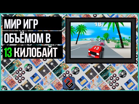 Видео: 13 Килобайт на Игру Хватит Всем?