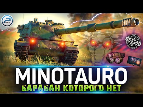 Видео: ОБЗОР Controcarro 3 Minotauro 🔥 КАК ИГРАТЬ на Minotauro Мир Танков