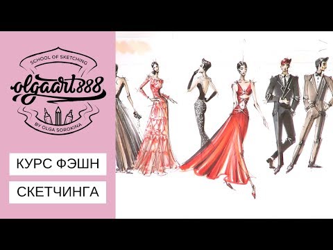 Видео: 💃✍🏼КУРС ФЭШН СКЕТЧИНГА ДЛЯ НАЧИНАЮЩИХ: тур-обзор всех 8 уроков