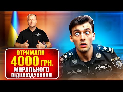 Видео: 🔥 Водій отримав 4 000 грн моральної компенсації за незаконний штраф поліції.