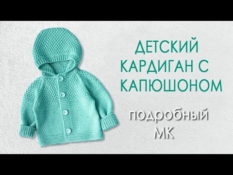 Видео: Детский кардиган с капюшоном МК ч1