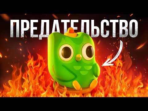 Видео: Как Duolingo одним решением стёрли 12 лет репутации за ночь