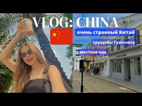 Видео: ПЕРВЫЕ ДНИ В КИТАЕ | РЕАКЦИЯ КИТАЙЦЕВ НА ИНОСТРАНОК | ТРУЩОБЫ ГУАНЧЖОУ | МЕСТНАЯ КУХНЯ