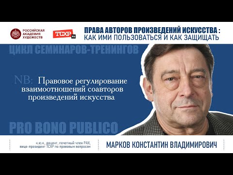 Видео: Тема семинара «Правовое регулирование взаимоотношений соавторов произведений искусства»