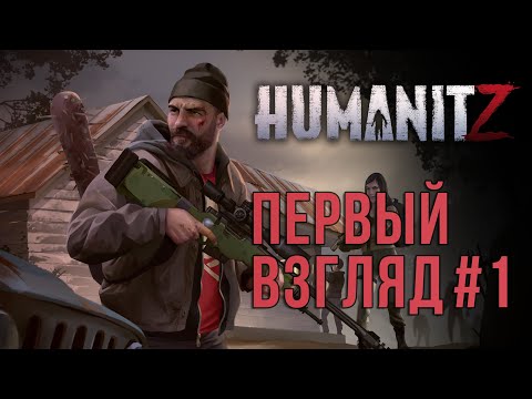 Видео: ПЕРВЫЙ ВЗГЛЯД НА ИГРУ ► HUMANITZ (2024)