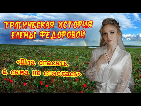 Видео: Трагическая история Елены Федоровой