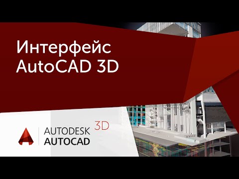 Видео: [Урок AutoCAD 3D] Особенности интерфейса 3D AutoCAD.