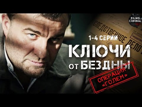 Видео: Ключи от Бездны: Операция "Голем" (2004) Криминальный триллер. 1-4 серии