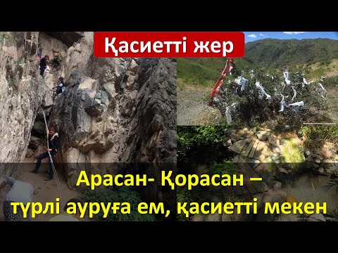 Видео: Арасан-Қорасан – дұға, тілек қабыл болатын, түрлі ауруға ем, қасиетті мекен