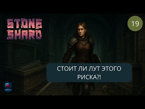 Видео: Stoneshard - БОЛЬШОЕ обновление. ТИР 3 контракт - склеп. 2025 #19