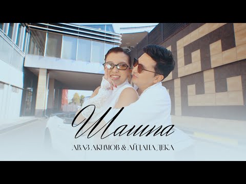 Видео: Аваз Акимов & Айдана Дека - Шашпа