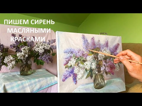 Видео: Как нарисовать сирень. Мастер класс по живописи масляными красками.