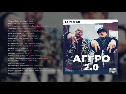 Видео: ST1M x СД — АГГРО 2.0 (весь альбом)