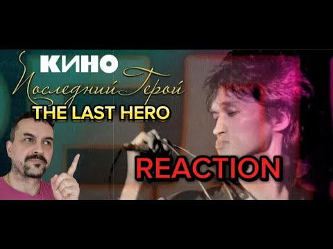 Видео: КИНО  Последний Герой REACTION