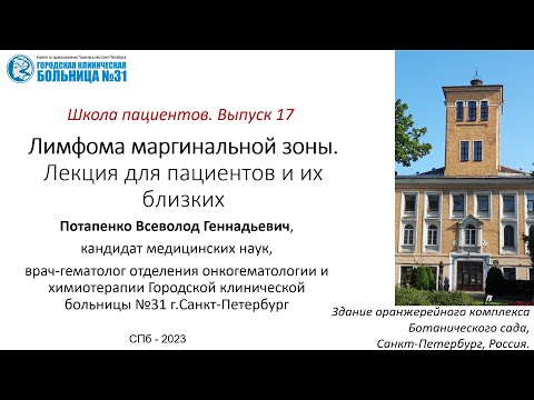 Видео: Школа пациентов. Выпуск 17. Лимфома маргинальной зоны. Лекция для пациентов и их близких.