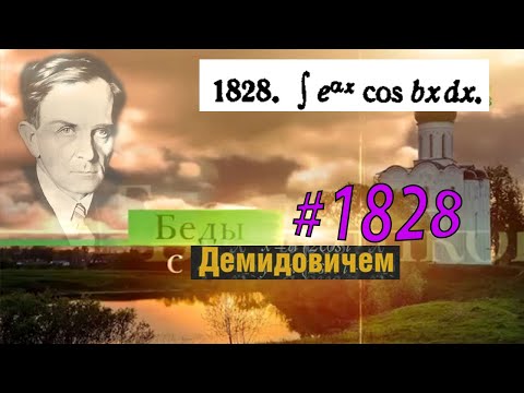 Видео: #1828 Номер 1828 из Демидовича | Неопределённый интеграл
