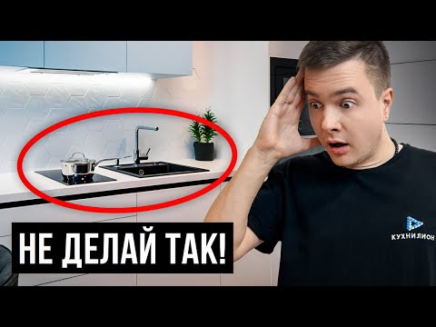 Видео: Эту Ошибку Совершают 98% Людей При Выборе Кухни! – Ошибки при покупке кухни в 2024 году