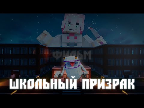 Видео: ФИЛЬМ MINECRAFT: "ШКОЛЬНЫЙ ПРИЗРАК" (2025)
