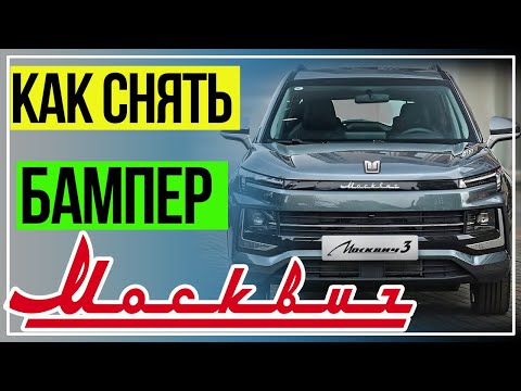 Видео: Как Снять Бампер на Москвич 3