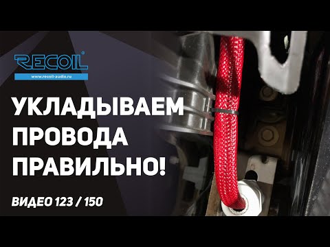 Видео: На что влияет укладка проводов? Как избежать наводок и избежать земляной петли?