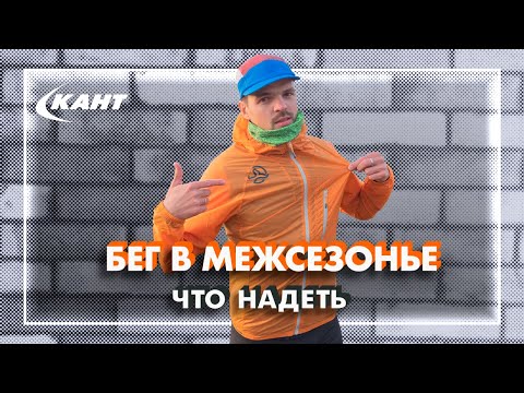 Видео: В ЧЁМ БЕГАТЬ в межсезонье?