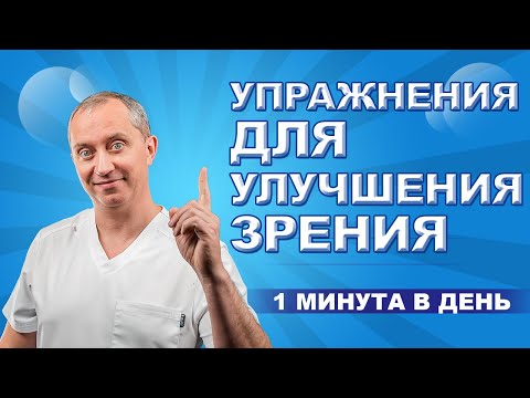 Видео: Упражнения для улучшения зрения!  1 минута в день