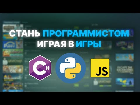 Видео: Играй в эти ИГРЫ и станешь ПРОГРАММИСТОМ | Как быстро изучать программирование