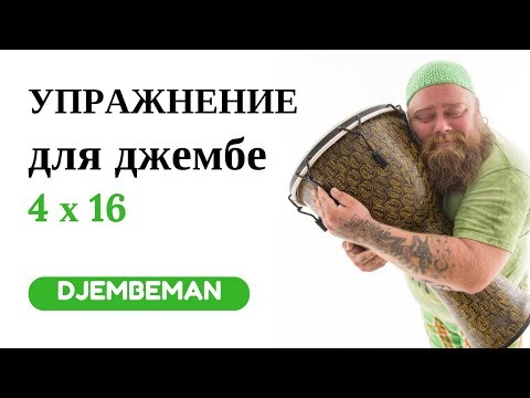 Видео: Djembe Lesson | Упражнение по джембе 4х16