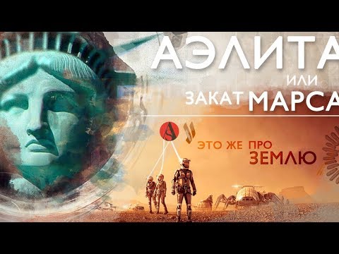 Видео: АЭЛИТА или Закат МАРСА!ШОК!!!Это же про ЗЕМЛЮ!#ISPIK #aispik #айспик