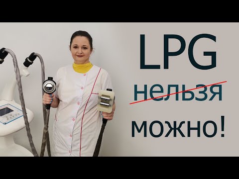 Видео: Для кого подходит LPG-массаж?