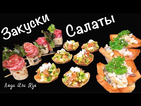 Видео: 🍋🍅 3 шикарные ЗАКУСКИ САЛАТЫ на праздничный стол, Люда Изи Кук праздничные закуски, салаты, рецепт