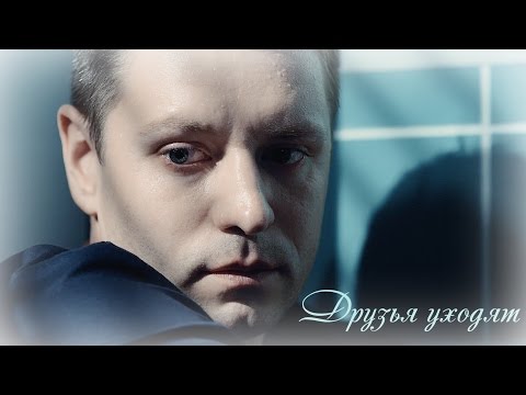 Видео: Друзья уходят...