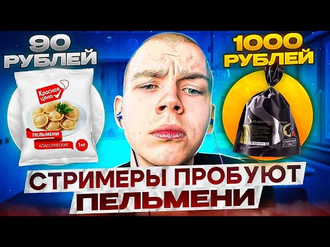 Видео: СТРИМЕРЫ ПРОБУЮТ ПЕЛЬМЕНИ! СТРОГО ШАДОУКЕК И ДЕСАУТ СОСТАВЛЯЮТ РЕЙТИНГ ПЕЛЬМЕНЕЙ!