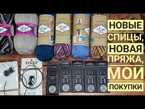 Видео: Новая пряжа! И новые спицы! Мои покупки. Последнее пополнение в этом году.
