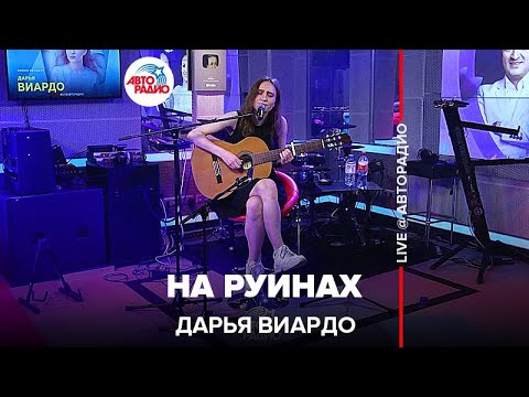 Видео: Дарья Виардо - На Руинах (LIVE @ Авторадио)