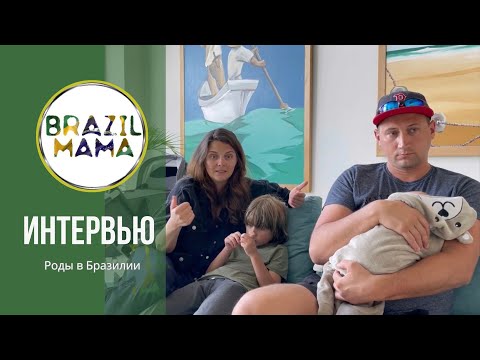 Видео: Отзыв. Юли, Максима, Виктора и Бориса. Как прошли роды в Бразилии с компанией Brazilmama.