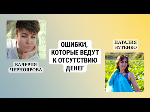 Видео: Ошибки, которые ведут к отсутствию денег