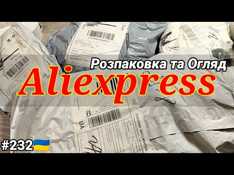 Видео: №232UA Розпаковка Посилок з Аліекспресс ! Огляд Товарів з Китаю з Aliexpress.