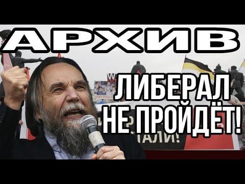 Видео: Александр Дугин уничтожает либерализм 10 часов подряд. Архив