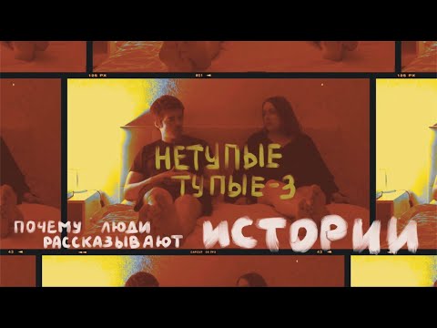 Видео: Нетупые тупые рассказывают истории: от быличек и мифов до Терри Пратчетта и DnD