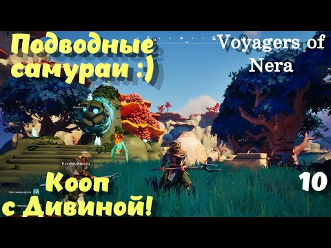 Видео: Voyagers of Nera ➤ Чешуйчатые доспехи! Кооп с Дивиной! (эпизод 10)