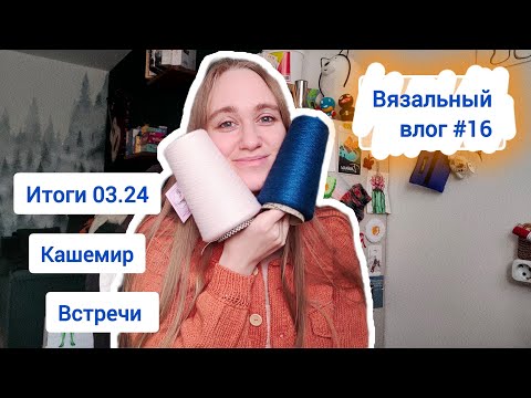 Видео: Влог #16 | Итоги марта | Первые вязальные встречи | Первый кашемир❤️