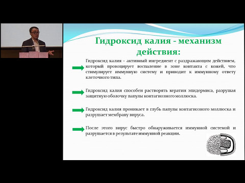 Видео: 18.02.2017 - Контагиозный моллюск у детей - современные возможности решения проблемы