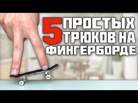 Видео: 5 НЕОБЫЧНЫХ И ПРОСТЫХ ТРЮКОВ НА ФИНГЕРБОРДЕ