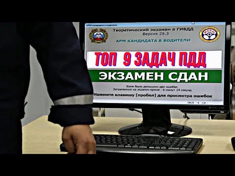 Видео: ТОП 9 сложных экзаменационных вопросов ПДД -  маневрирование 2021г.