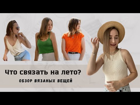 Видео: Навязала. Вязаные майки спицами. Обзор мастер-классов вязаных маек и футболок.