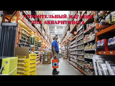 Видео: Строительный магазин для аквариумиста.