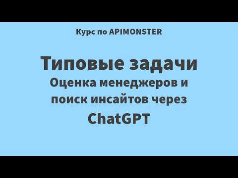 Видео: Типовые задачи. Оценка менеджеров и поиск инсайтов через ChatGPT