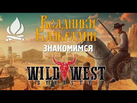 Видео: Wild West Dynasty. Пока что не тянет